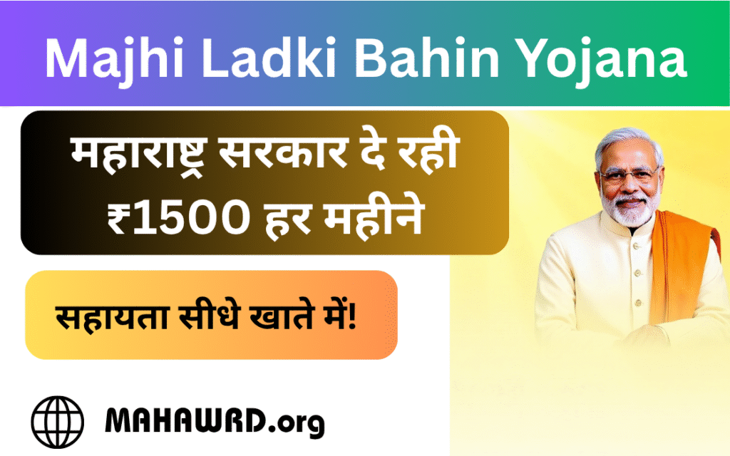 Mukhyamantri Majhi Ladki Bahin Yojana
